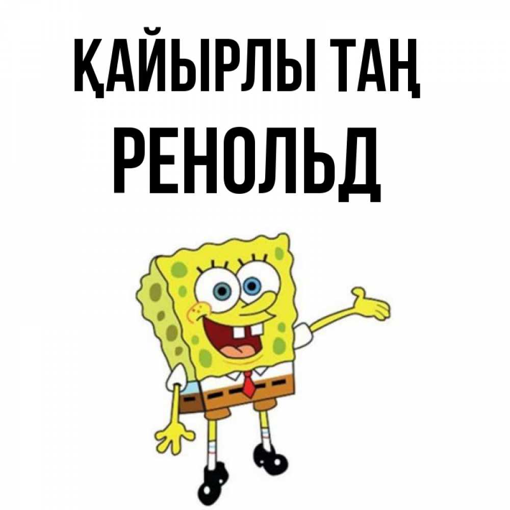 Күн сайын ашық хат с именем, Ренольд Қайырлы таң губка боб улыбается Онлайн тегін жүктеп алу тілектері бар керемет карта 