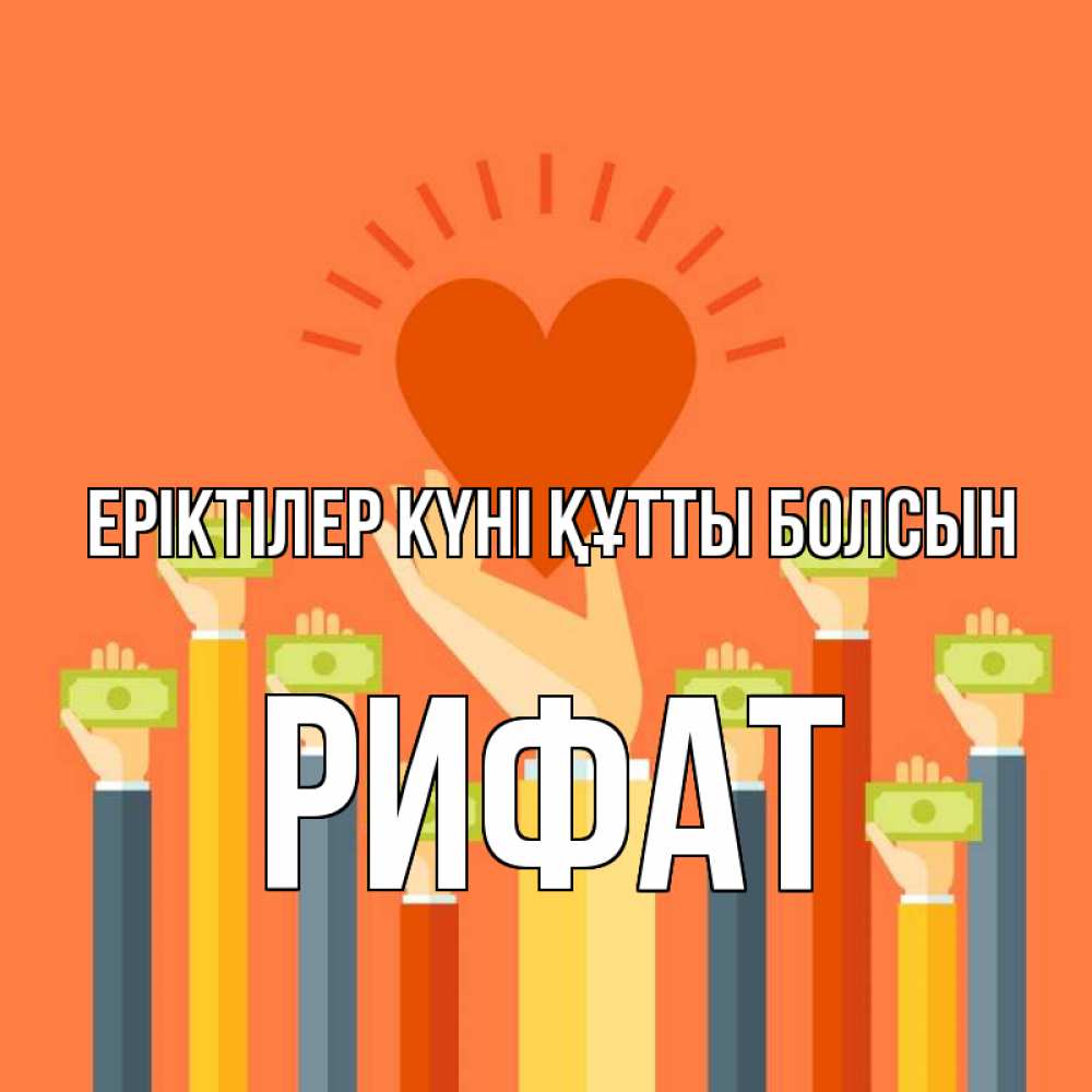 Күн сайын ашық хат с именем, Рифат Еріктілер күні құтты болсын С днем волонтера Онлайн тегін жүктеп алу тілектері бар керемет карта 