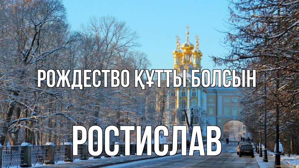 Күн сайын ашық хат с именем, Ростислав Рождество құтты болсын храм Онлайн тегін жүктеп алу тілектері бар керемет карта 