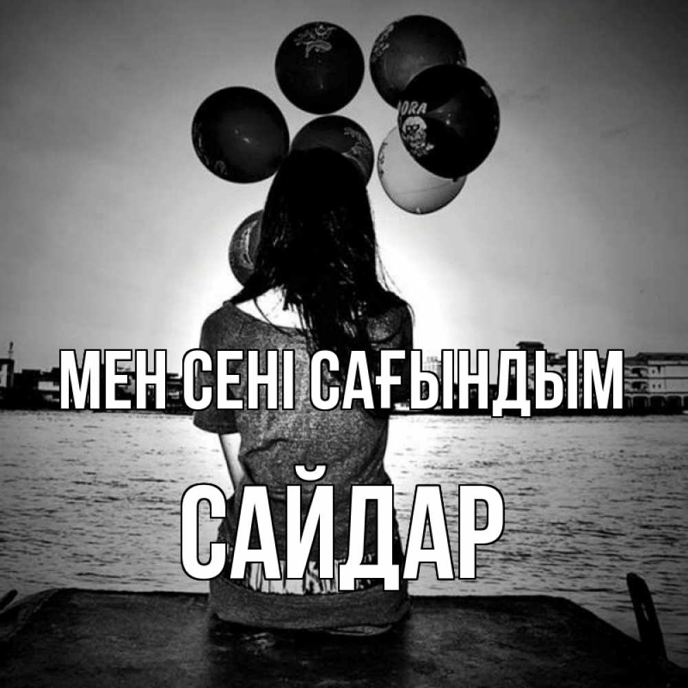 Күн сайын ашық хат с именем, САЙДАР Мен сені сағындым девушка на мосту 1 Онлайн тегін жүктеп алу тілектері бар керемет карта 