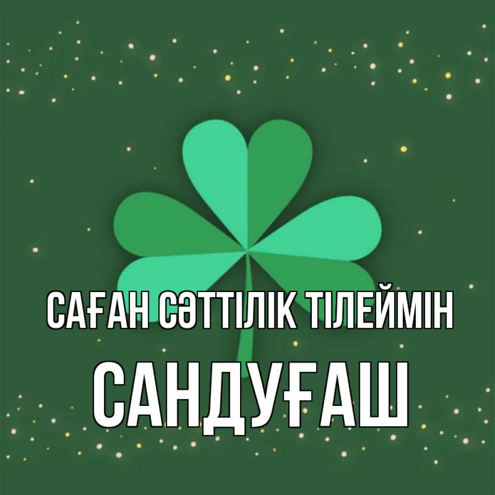 Күн сайын ашық хат с именем, САНДУҒАШ Саған сәттілік тілеймін лист клевера Онлайн тегін жүктеп алу тілектері бар керемет карта 