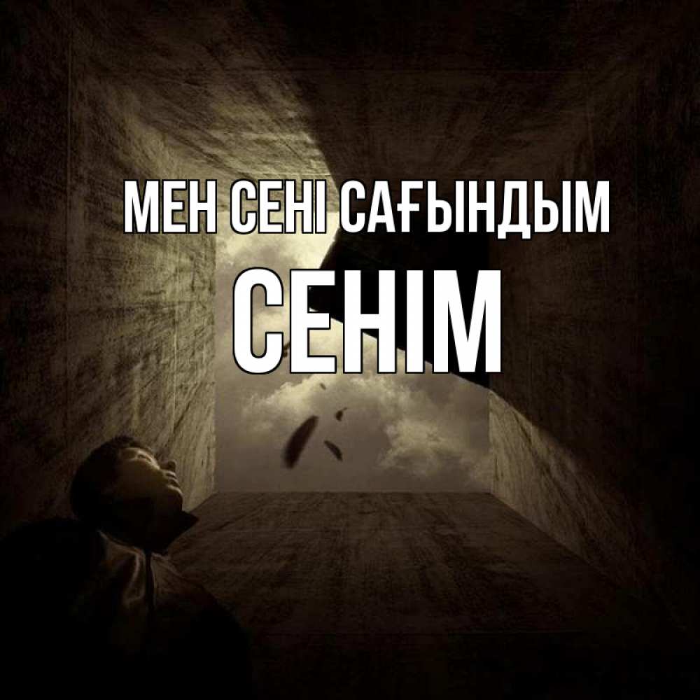 Күн сайын ашық хат с именем, СЕНІМ Мен сені сағындым тут Онлайн тегін жүктеп алу тілектері бар керемет карта 