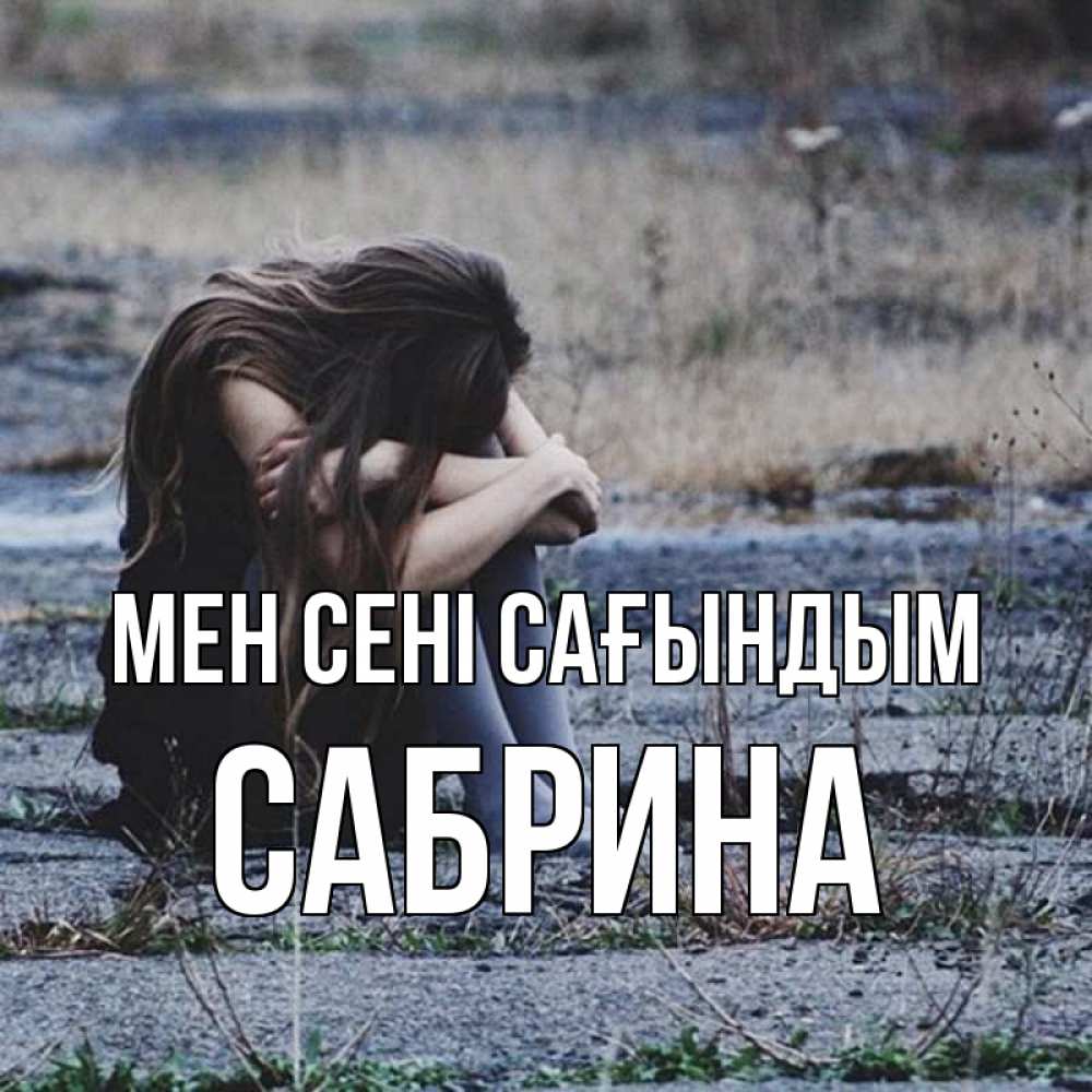 Күн сайын ашық хат с именем, Сабрина Мен сені сағындым мне скучно очень Онлайн тегін жүктеп алу тілектері бар керемет карта 
