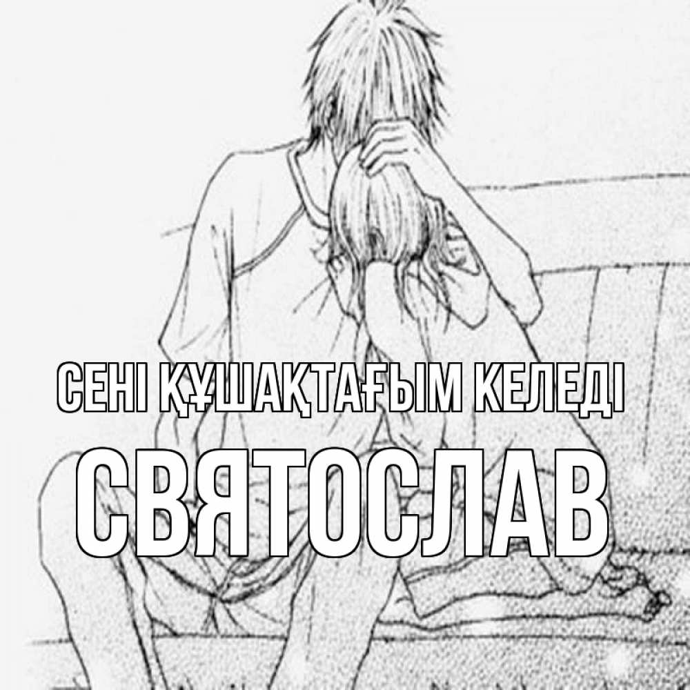 Күн сайын ашық хат с именем, Святослав сені құшақтағым келеді карандаш Онлайн тегін жүктеп алу тілектері бар керемет карта 