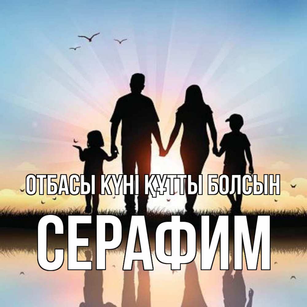 Күн сайын ашық хат с именем, Серафим отбасы күні құтты болсын сын, дочка, мама, папа, море , закат Онлайн тегін жүктеп алу тілектері бар керемет карта 