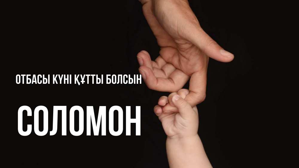 Күн сайын ашық хат с именем, Соломон отбасы күні құтты болсын с днем семьи Онлайн тегін жүктеп алу тілектері бар керемет карта 