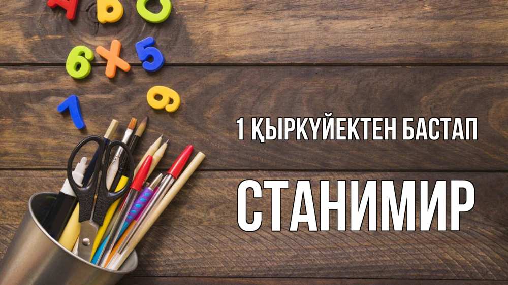 Күн сайын ашық хат с именем, Станимир 1 қыркүйектен бастап с днем знаний Онлайн тегін жүктеп алу тілектері бар керемет карта 