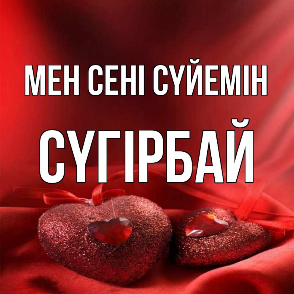 Күн сайын ашық хат с именем, СҮГІРБАЙ Мен сені сүйемін с лентами Онлайн тегін жүктеп алу тілектері бар керемет карта 