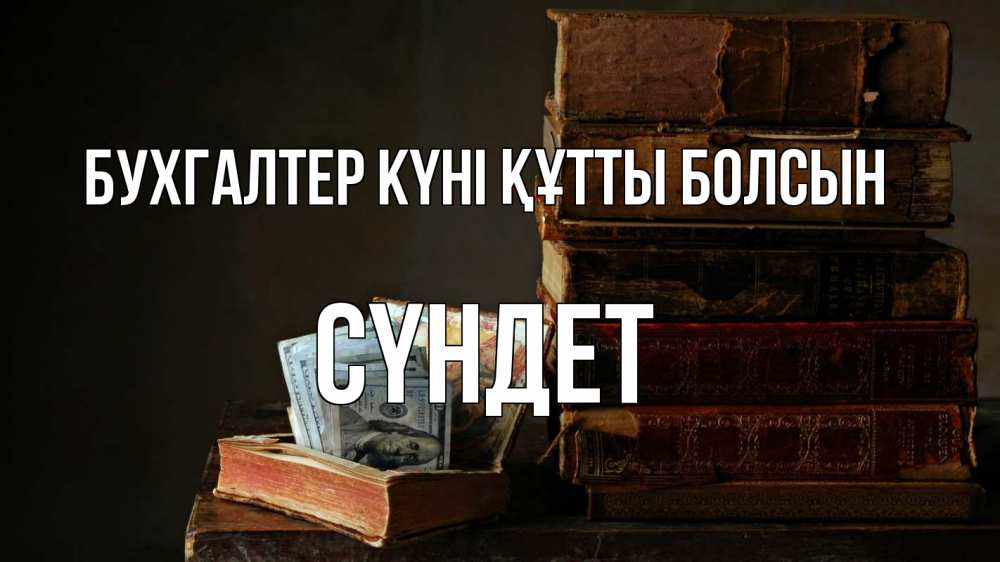 Күн сайын ашық хат с именем, СҮНДЕТ бухгалтер күні құтты болсын с днем бухгалтера Онлайн тегін жүктеп алу тілектері бар керемет карта 