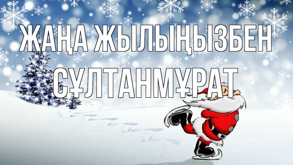 Күн сайын ашық хат с именем, СҰЛТАНМҰРАТ Жаңа жылыңызбен дед мороз Онлайн тегін жүктеп алу тілектері бар керемет карта 