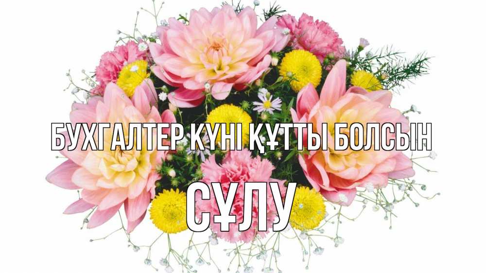 Күн сайын ашық хат с именем, СҰЛУ бухгалтер күні құтты болсын с днем бухгалтера Онлайн тегін жүктеп алу тілектері бар керемет карта 