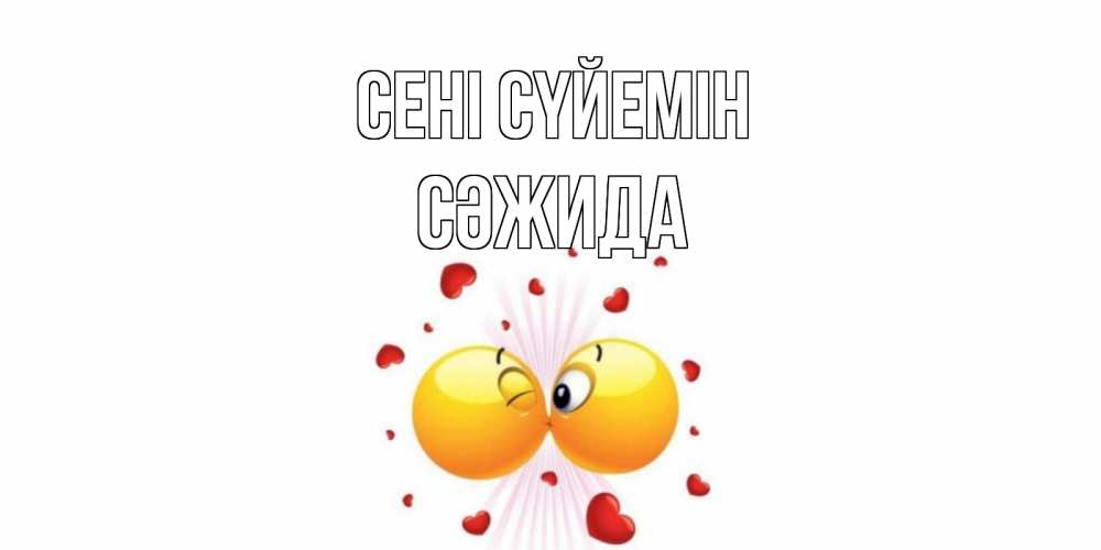 Күн сайын ашық хат с именем, СӘЖИДА Сені сүйемін поцелуй Онлайн тегін жүктеп алу тілектері бар керемет карта 