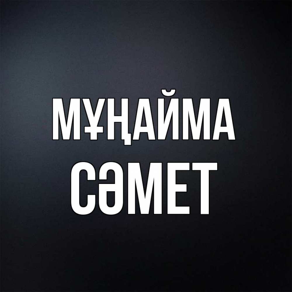 Күн сайын ашық хат с именем, СӘМЕТ Мұңайма Градиент серый Онлайн тегін жүктеп алу тілектері бар керемет карта 