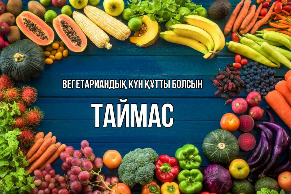 Күн сайын ашық хат с именем, ТАЙМАС Вегетариандық күн құтты болсын день вегана Онлайн тегін жүктеп алу тілектері бар керемет карта 
