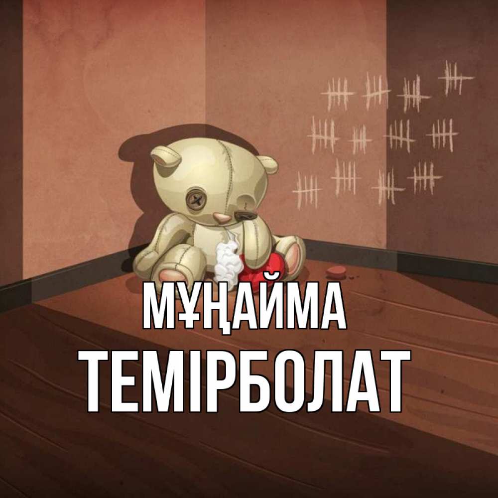 Күн сайын ашық хат с именем, ТЕМІРБОЛАТ Мұңайма мишку бросила хозяйка Онлайн тегін жүктеп алу тілектері бар керемет карта 