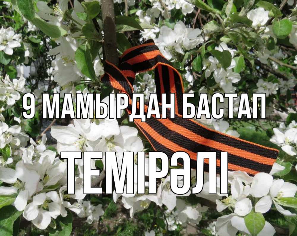 Күн сайын ашық хат с именем, ТЕМІРӘЛІ 9 мамырдан бастап 9 мая Онлайн тегін жүктеп алу тілектері бар керемет карта 