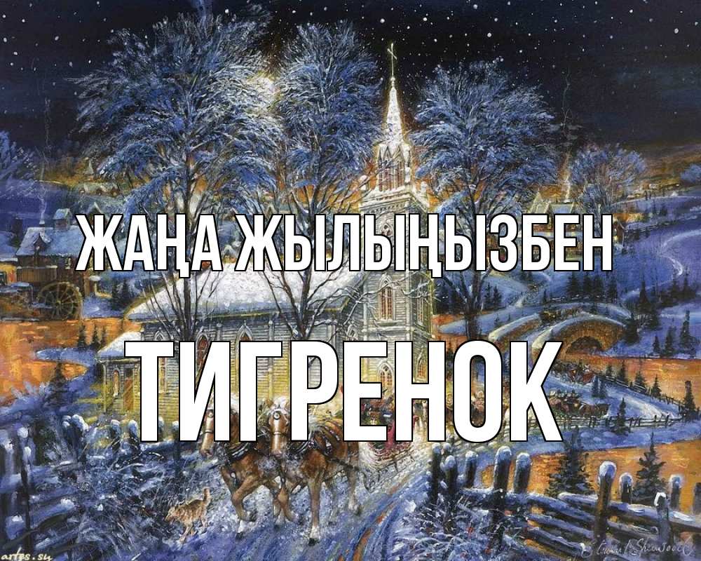 Күн сайын ашық хат с именем, Тигренок Жаңа жылыңызбен упряжка лошадей, лошади, новый год Онлайн тегін жүктеп алу тілектері бар керемет карта 