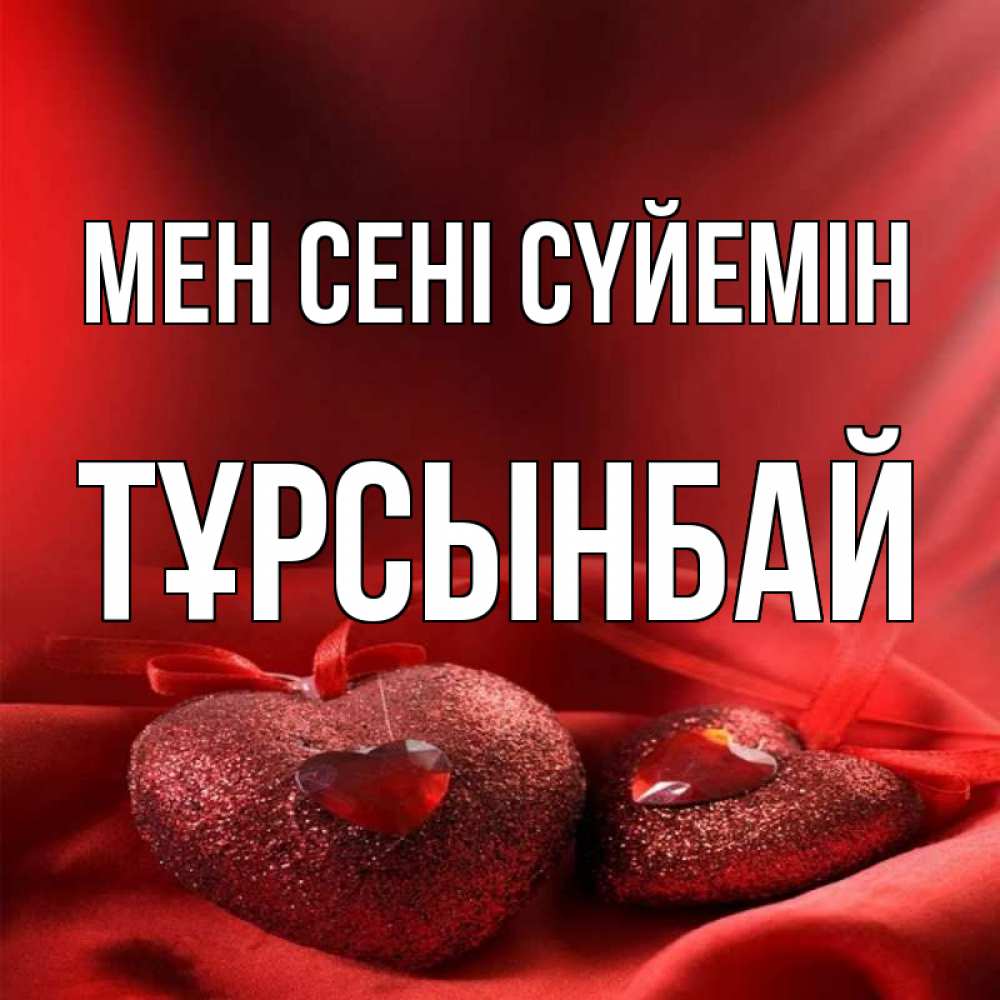 Күн сайын ашық хат с именем, ТҰРСЫНБАЙ Мен сені сүйемін с лентами Онлайн тегін жүктеп алу тілектері бар керемет карта 