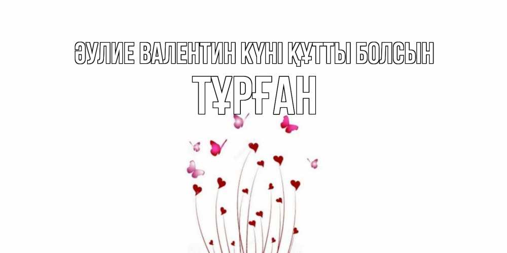 Күн сайын ашық хат с именем, ТҰРҒАН Әулие Валентин күні құтты болсын валентинку подписать онлайн на день всех влюбленных Онлайн тегін жүктеп алу тілектері бар керемет карта 