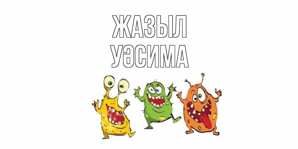 Күн сайын ашық хат с именем, УӘСИМА Жазыл бациллы пляшут Онлайн тегін жүктеп алу тілектері бар керемет карта 