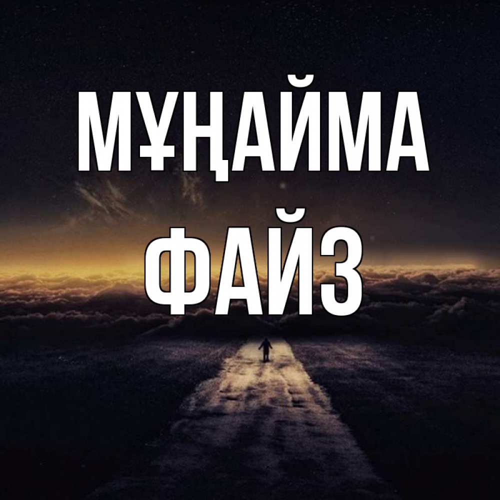 Күн сайын ашық хат с именем, ФАЙЗ Мұңайма дорога в никуда Онлайн тегін жүктеп алу тілектері бар керемет карта 