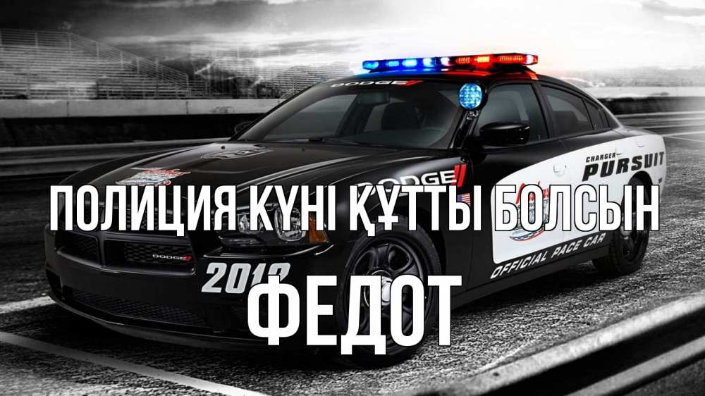 Картинка Полиция күні құтты болсын, Федот