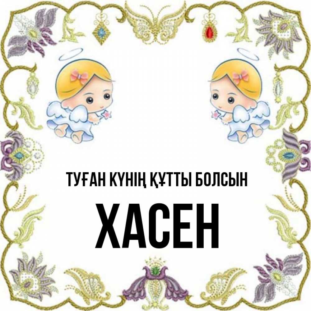 Күн сайын ашық хат с именем, ХАСЕН Туған күнің құтты болсын маленькие ангелы с крылышками Онлайн тегін жүктеп алу тілектері бар керемет карта 
