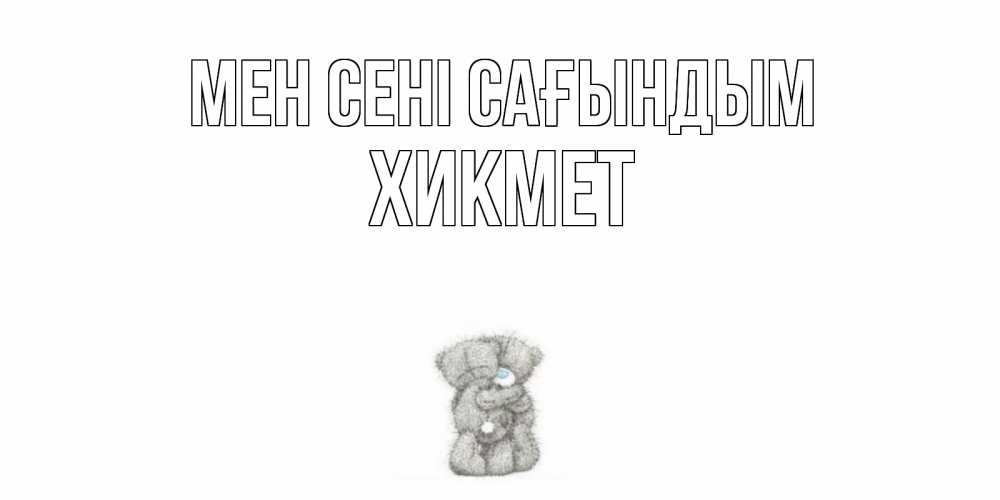Күн сайын ашық хат с именем, ХИКМЕТ Мен сені сағындым мишки Онлайн тегін жүктеп алу тілектері бар керемет карта 