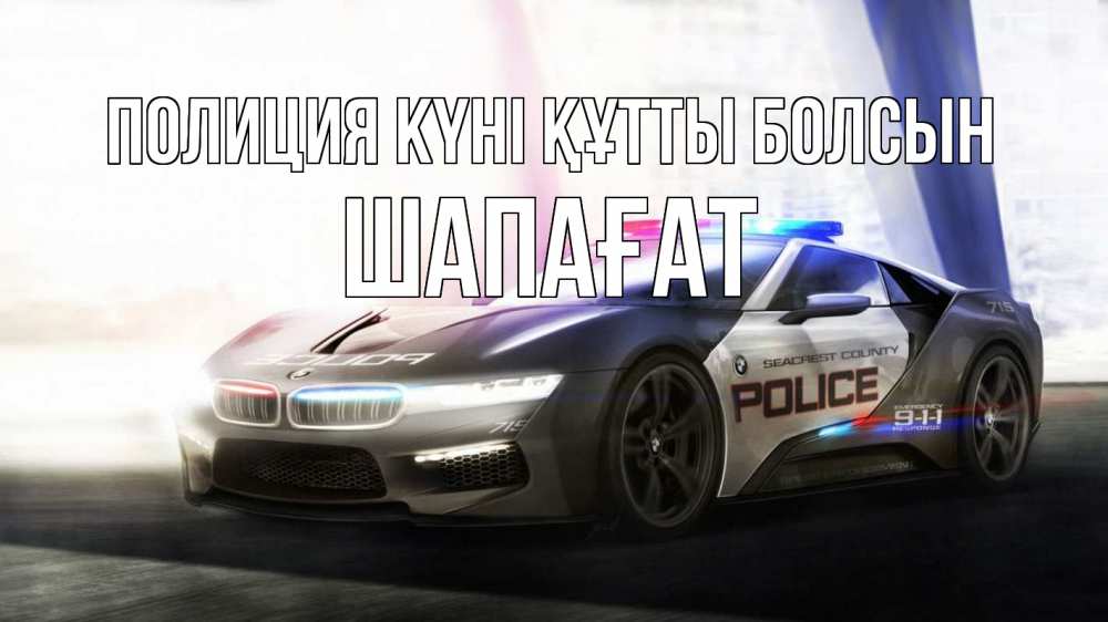 Күн сайын ашық хат с именем, ШАПАҒАТ Полиция күні құтты болсын полиция Онлайн тегін жүктеп алу тілектері бар керемет карта 