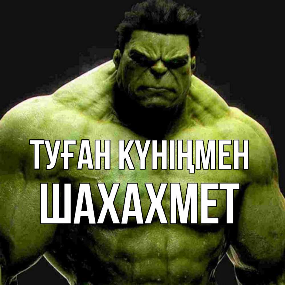 Күн сайын ашық хат с именем, ШАХАХМЕТ Туған күніңмен зеленый супергерой марвел Онлайн тегін жүктеп алу тілектері бар керемет карта 