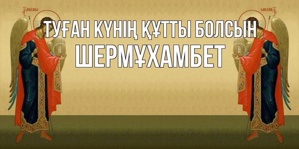Күн сайын ашық хат с именем, ШЕРМҰХАМБЕТ Туған күнің құтты болсын христианство, праздники, день ангела Онлайн тегін жүктеп алу тілектері бар керемет карта 