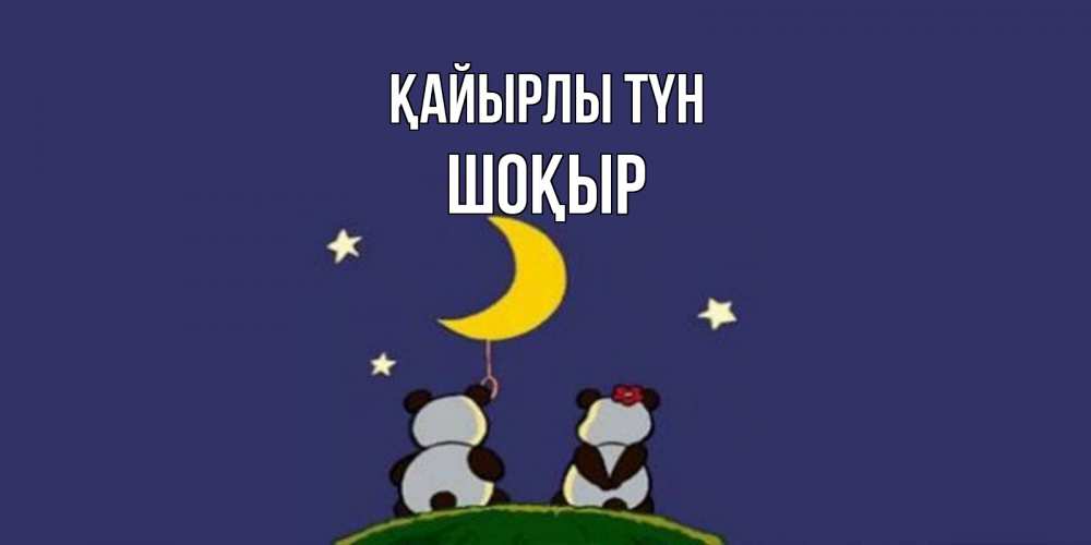 Күн сайын ашық хат с именем, ШОҚЫР Қайырлы түн открытка с пожеланиями хорошо выспаться Онлайн тегін жүктеп алу тілектері бар керемет карта 