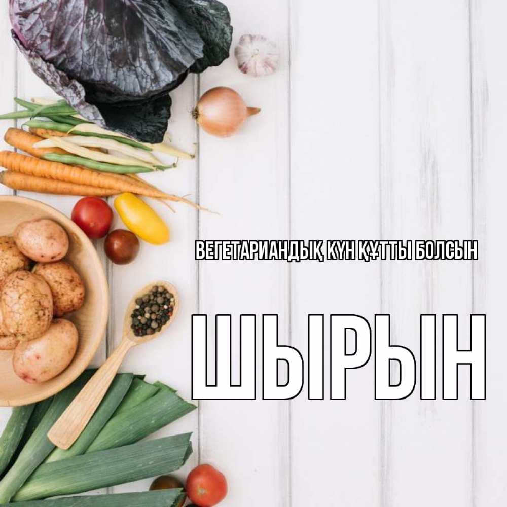 Күн сайын ашық хат с именем, ШЫРЫН Вегетариандық күн құтты болсын день вегана Онлайн тегін жүктеп алу тілектері бар керемет карта 