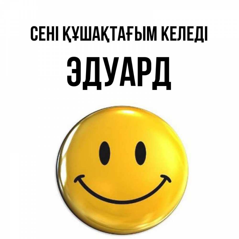Күн сайын ашық хат с именем, Эдуард сені құшақтағым келеді открытки которые можно подписывать онлайн по своему усмотрению бесплатно Онлайн тегін жүктеп алу тілектері бар керемет карта 