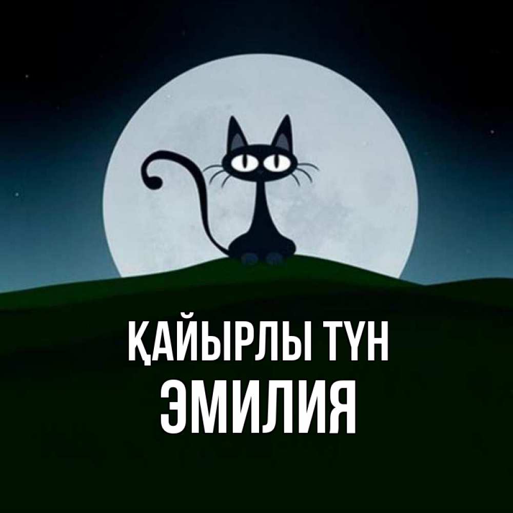 Күн сайын ашық хат с именем, Эмилия Қайырлы түн хорошо выспаться ночью и без кошмаров Онлайн тегін жүктеп алу тілектері бар керемет карта 