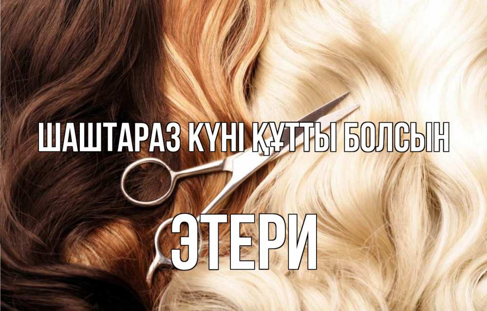 Күн сайын ашық хат с именем, Этери Шаштараз күні құтты болсын с днем парикмахера ножницы волосы Онлайн тегін жүктеп алу тілектері бар керемет карта 