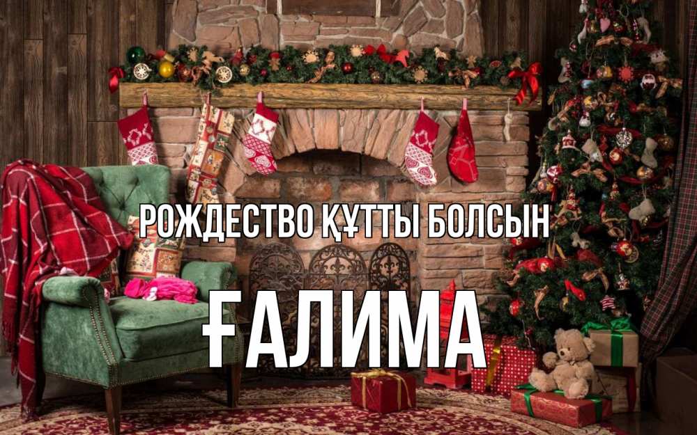 Күн сайын ашық хат с именем, ҒАЛИМА Рождество құтты болсын рождество, камин, ель Онлайн тегін жүктеп алу тілектері бар керемет карта 