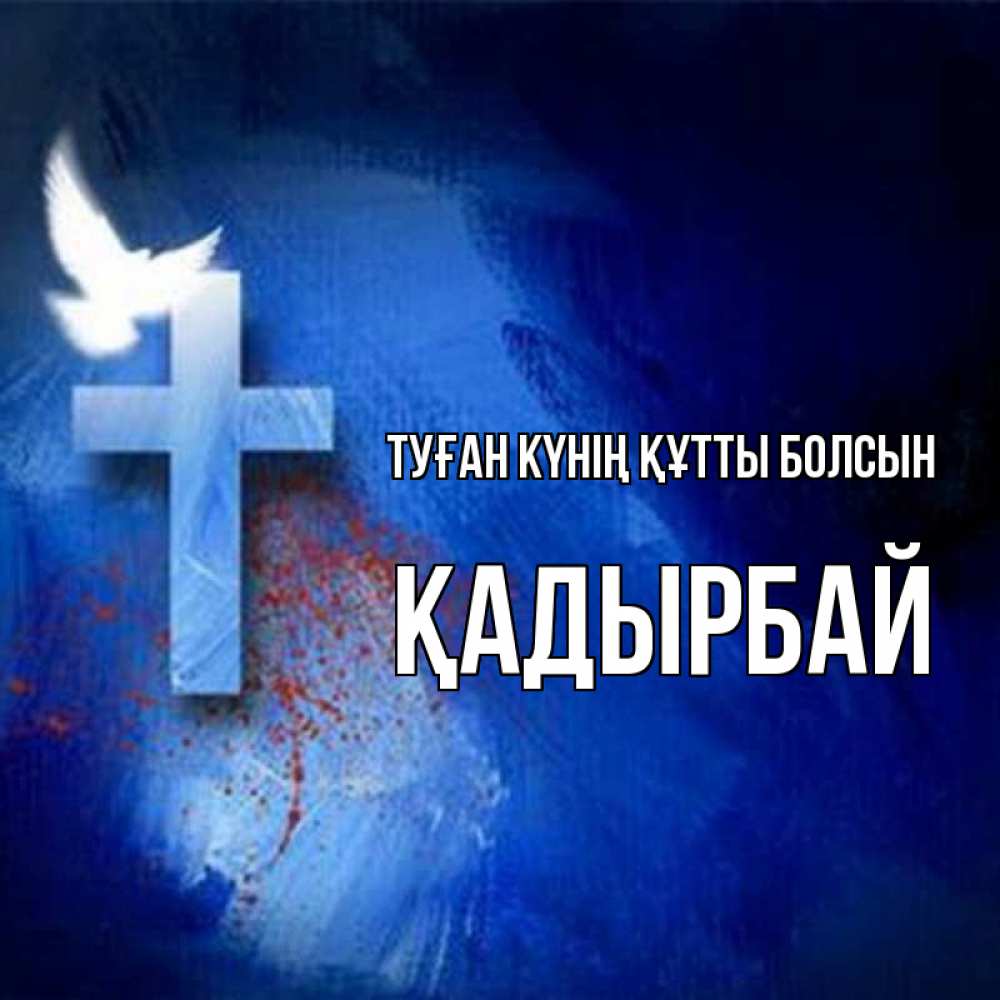 Күн сайын ашық хат с именем, Қадырбай Туған күнің құтты болсын Синий фон и птица Онлайн тегін жүктеп алу тілектері бар керемет карта 