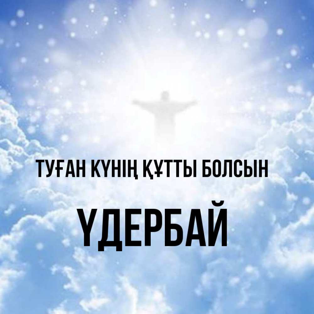 Күн сайын ашық хат с именем, ҮДЕРБАЙ Туған күнің құтты болсын ангел на облаках в свете солнца Онлайн тегін жүктеп алу тілектері бар керемет карта 