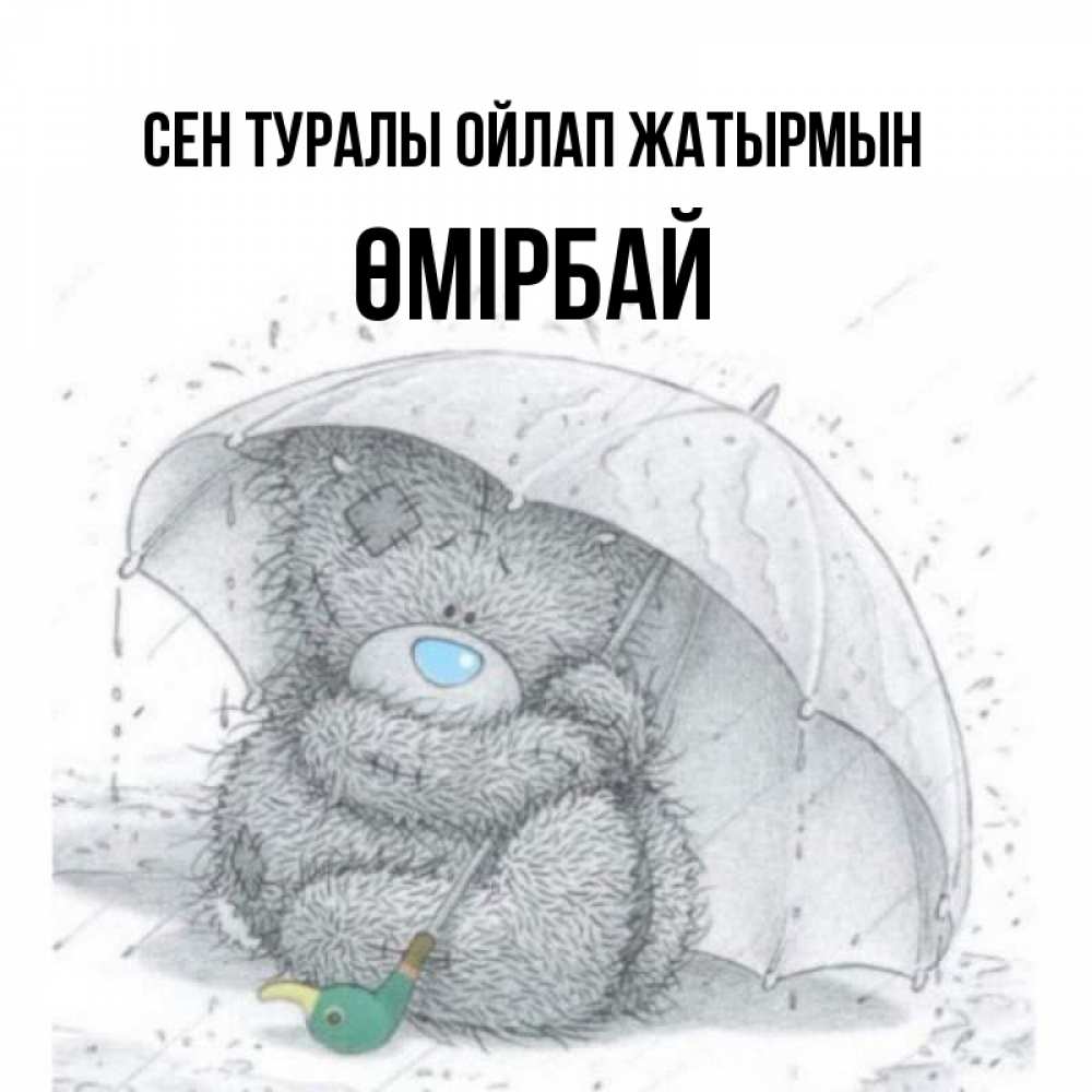 Күн сайын ашық хат с именем, ӨМІРБАЙ Сен туралы ойлап жатырмын весеннее или осеннее настроение Онлайн тегін жүктеп алу тілектері бар керемет карта 