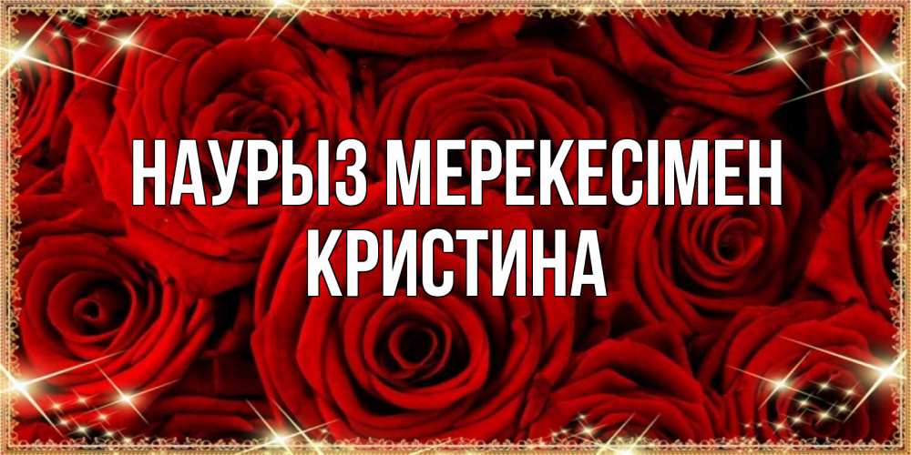 Күн сайын ашық хат с именем, Кристина Наурыз мерекесімен открытка для любимой Онлайн тегін жүктеп алу тілектері бар керемет карта 