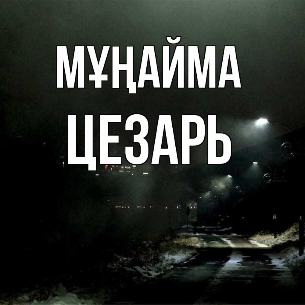 Күн сайын ашық хат с именем, Цезарь Мұңайма фонари Онлайн тегін жүктеп алу тілектері бар керемет карта 