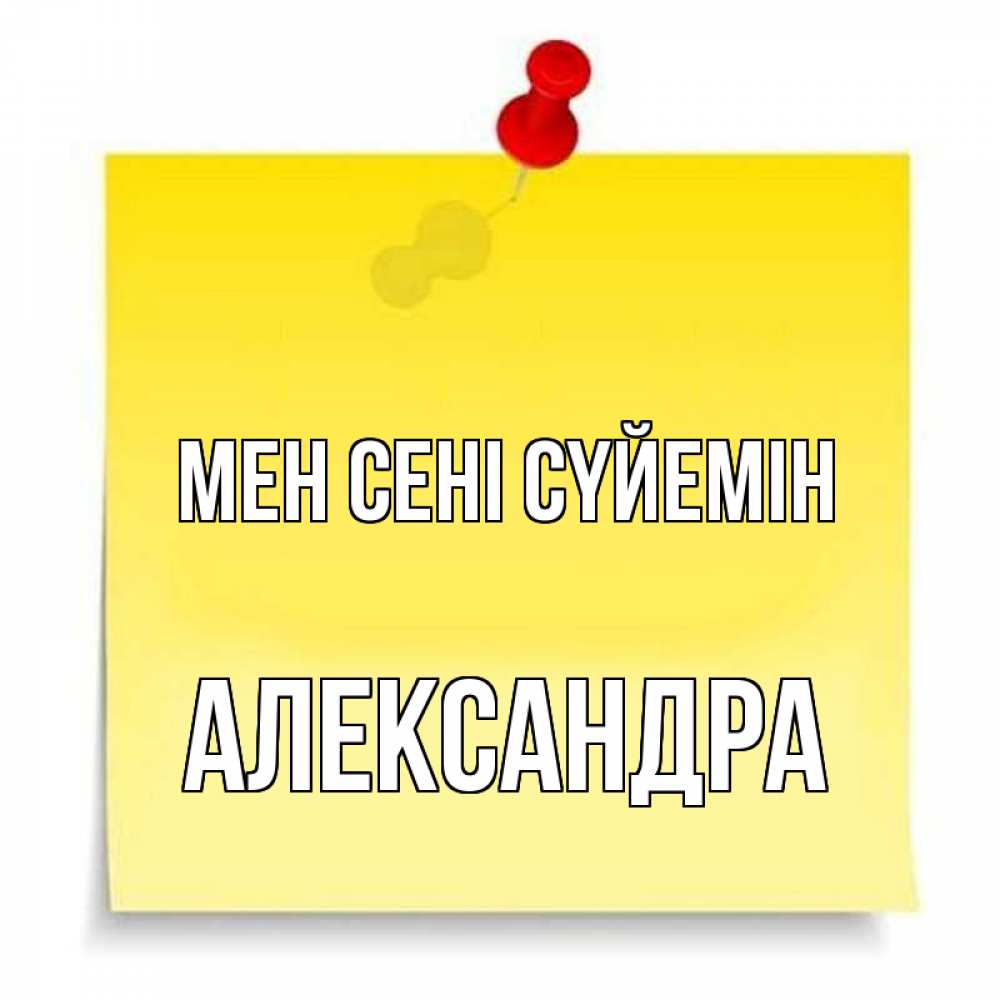 Күн сайын ашық хат с именем, Александра Мен сені сүйемін ноте Онлайн тегін жүктеп алу тілектері бар керемет карта 