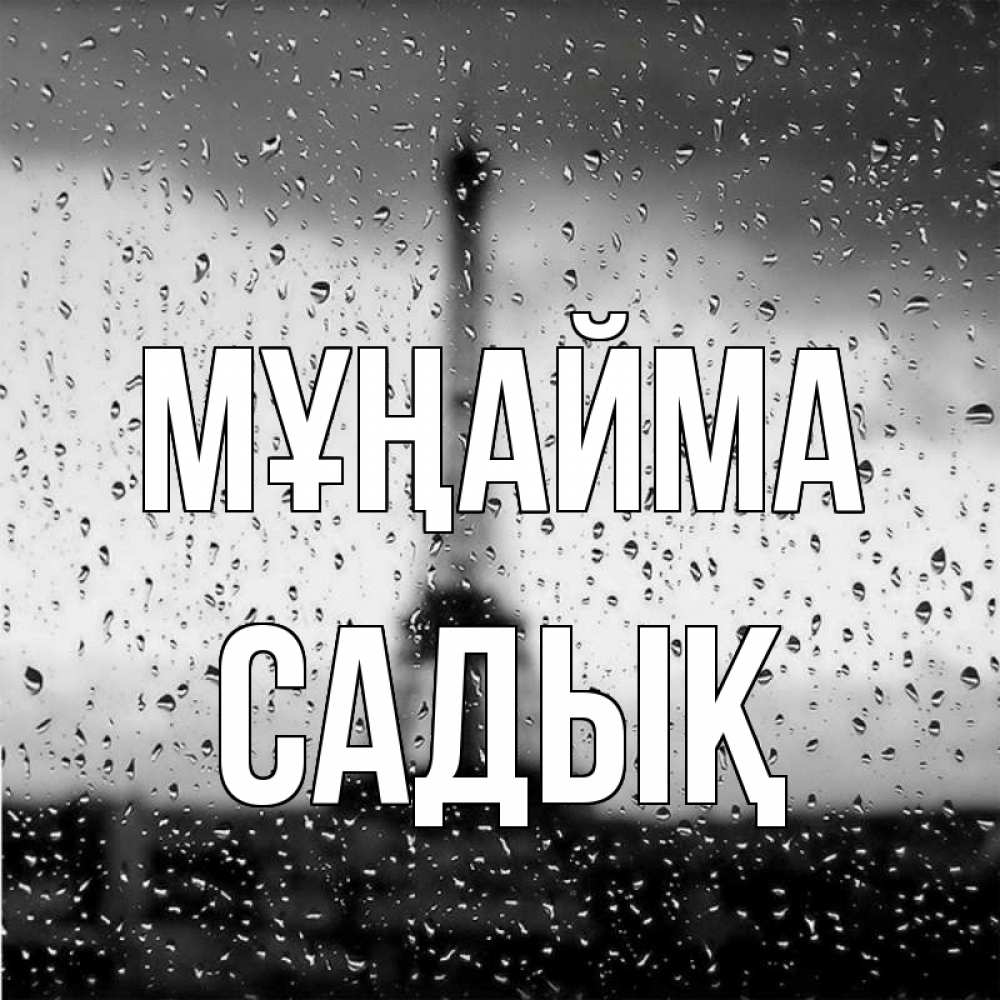 Күн сайын ашық хат с именем, САДЫҚ Мұңайма Париж и Эйфелева башня Онлайн тегін жүктеп алу тілектері бар керемет карта 