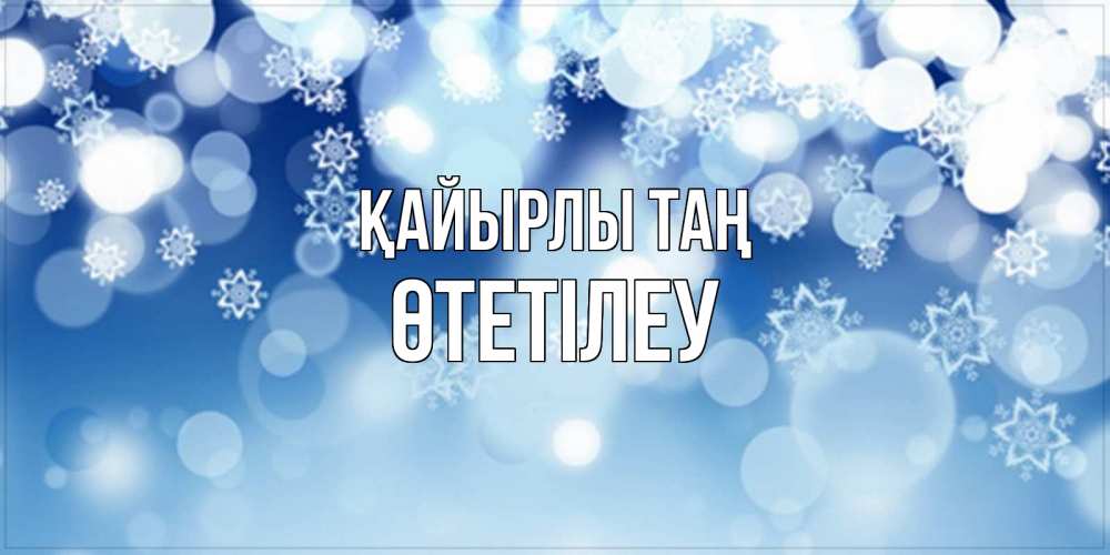 Күн сайын ашық хат с именем, ӨТЕТІЛЕУ Қайырлы таң супер открытка Онлайн тегін жүктеп алу тілектері бар керемет карта 