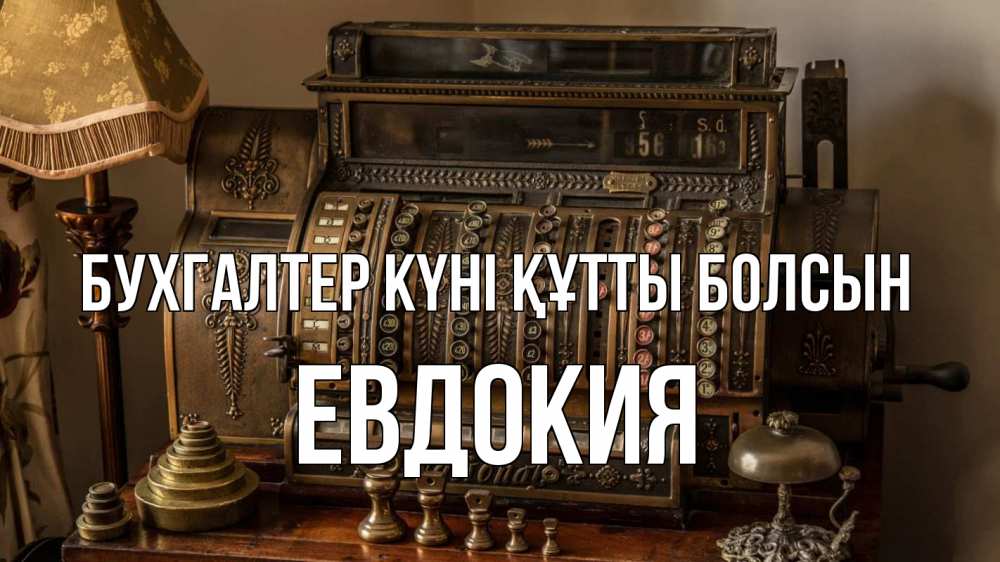 Картинка бухгалтер күні құтты болсын, Евдокия