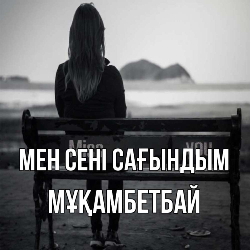 Күн сайын ашық хат с именем, Мұқамбетбай Мен сені сағындым девушка одна Онлайн тегін жүктеп алу тілектері бар керемет карта 