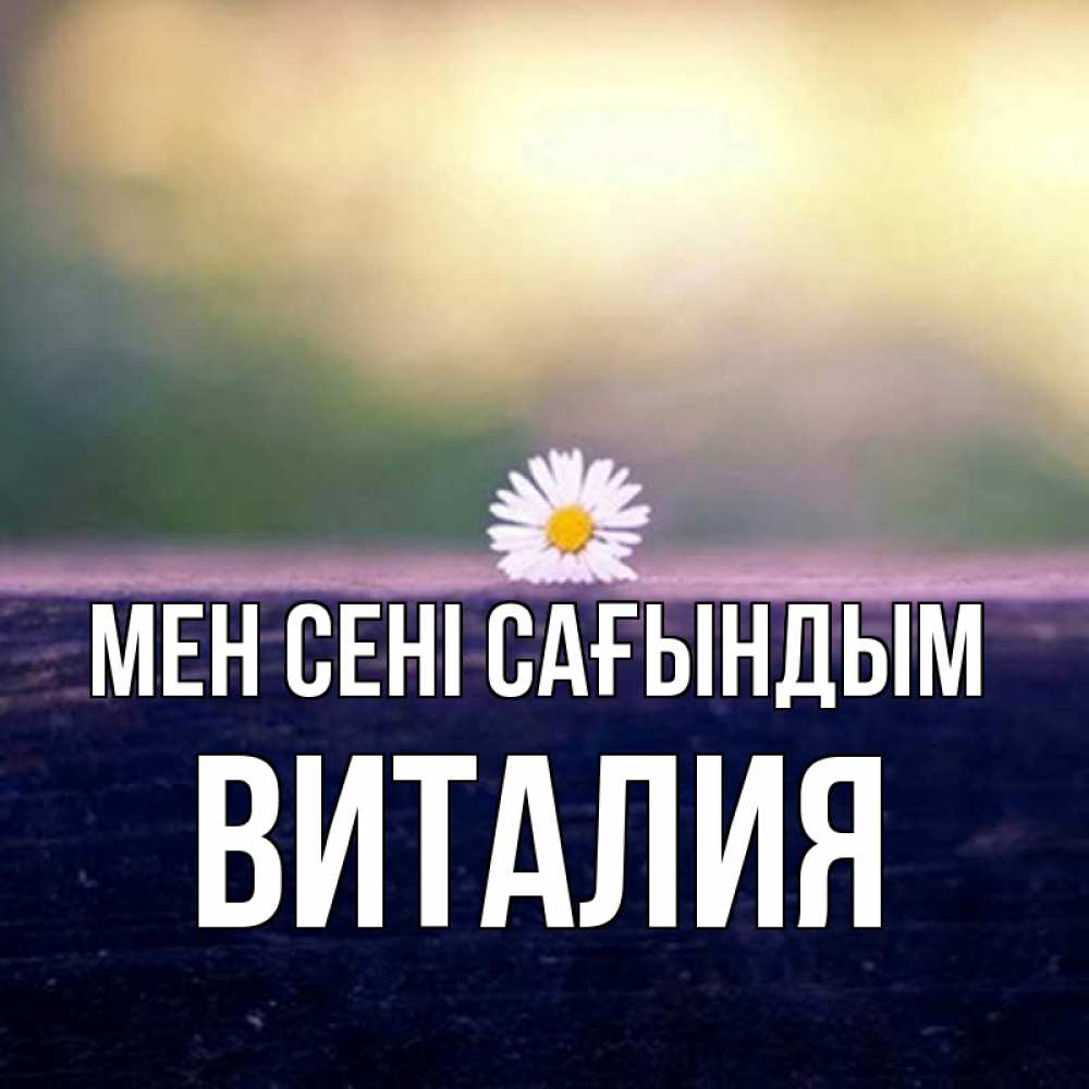 Күн сайын ашық хат с именем, Виталия Мен сені сағындым приходи в гости Онлайн тегін жүктеп алу тілектері бар керемет карта 
