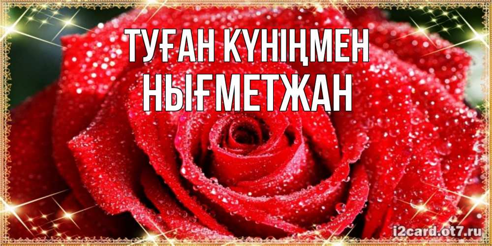 Күн сайын ашық хат с именем, НЫҒМЕТЖАН Туған күніңмен роса и роза. открытка с красивой розой Онлайн тегін жүктеп алу тілектері бар керемет карта 