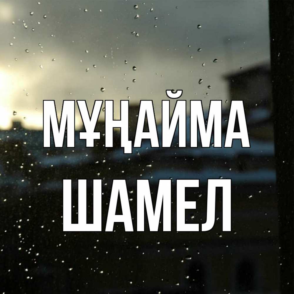 Күн сайын ашық хат с именем, ШАМЕЛ Мұңайма вид на крыши Онлайн тегін жүктеп алу тілектері бар керемет карта 